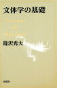 文体学の基礎/篠沢秀夫【3000円以上送料無料】