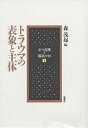 トラウマの表象と主体/森茂起【3000円以上送料無料】