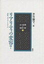 リアリティの変容? 身体/メディア/イメージ/斧谷彌守一【3000円以上送料無料】