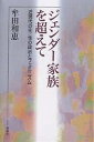 ジェンダー家族を超えて 近現代の生/性の政治とフェミニズム/牟田和恵【3000円以上送料無料】