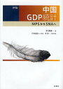 詳説中国GDP統計 MPSからSNAへ/許憲春/李潔【3000円以上送料無料】