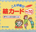 絵カード 10 様子のことば 2/村石昭三/関口準【3000円以上送料無料】