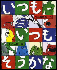 いつもいつもそうかな／内田麟太郎／下谷二助／子供／絵本【3000円以上送料無料】