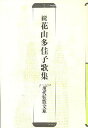 花山多佳子歌集 続/花山多佳子【3000円以上送料無料】