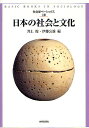 日本の社会と文化/井上俊/伊藤公雄【3000円以上送料無料】