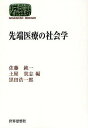 先端医療の社会学/佐藤純一/土屋貴志/黒田浩一郎【3000円以上送料無料】