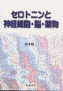 セロトニンと神経細胞 脳 薬物／鈴木映二【3000円以上送料無料】