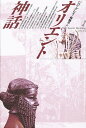 オリエント神話/ジョン・グレイ/森雅子【3000円以上送料無料】