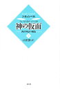 神の仮面 西洋神話の構造 下/ジョゼフ・キャンベル/山室静【3000円以上送料無料】