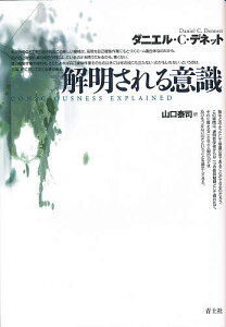 解明される意識/ダニエルC.デネット/山口泰司【3000円以上送料無料】