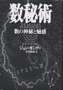 数秘術 数の神秘と魅惑/ジョン・キング/好田順治【3000円以上送料無料】