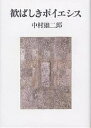 歓ばしきポイエシス/中村雄二郎【3000円以上送料無料】