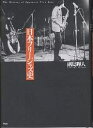 日本フリージャズ史/副島輝人【3000円以上送料無料】(3)