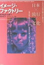 イメージ・ファクトリー 日本×流行×文化／ドナルド・リチー／松田和也／ロイ・ガーナー【3000円以上送料無料】