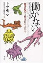 働かない 「怠けもの」と呼ばれた人たち/トム・ルッツ/小澤英実/篠儀直子【3000円以上送料無料】
