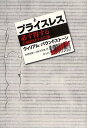 プライスレス 必ず得する行動経済学の法則/ウィリアム・パウンドストーン/松浦俊輔/小野木明恵【3000円以上送料無料】