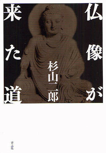 著者杉山二郎(著)出版社青土社発売日2010年07月ISBN9784791765492ページ数331Pキーワードぶつぞうがきたみち ブツゾウガキタミチ すぎやま じろう スギヤマ ジロウ9784791765492内容紹介今われわれに深い感動を呼び起こす仏像は、なぜこのような姿かたちにたどりついたのか？かたちとその背後にある信仰・歴史・人間の営みを跡づけ、千年にわたる仏像誕生と来歴のドラマをたどる。※本データはこの商品が発売された時点の情報です。目次釈迦牟尼仏陀の一代記を巡って/釈迦入滅と部派仏教の成立と展開/古代インドの仏教徒たち/サンチー仏塔訪問記/仏像の出現と展開その1/仏像の出現と展開その2—特に頭光背を巡って/説話主人公から単独像へ/施無畏印の西アジア起源とガンダーラ美術との関係について/舎利崇拝と塔婆造立と仏伝図と/大乗仏教の成立と貴霜王朝/カニシカ大王の崇仏運動/マトゥラー美術の誕生と展開/インド人の美意識の完成—グプタ朝美術をめぐって/石窟寺院の成立と伝播/中央アジアの造寺造仏事情/中国仏教美術の成立と展開