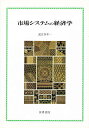 市場システムの経済学/近江谷幸一【3000円以上送料無料】