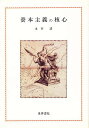 資本主義の核心/永谷清【3000円以上送料無料】