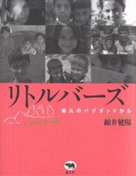 リトルバーズ 戦火のバグダッドから／綿井健陽【3000円以上送料無料】