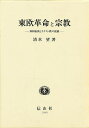 東欧革命と宗教 体制転換とキリスト教の復権/清水望【3000円以上送料無料】