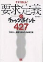 要求定義のチェックポイント427 今すぐ使える! 「見えない」顧客を知るための例文集/本園明史【3000円以上送料無料】