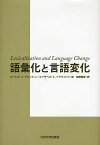 語彙化と言語変化／ローレルJ．ブリントン／エリザベスC．トラウゴット／日野資成【3000円以上送料無料】