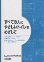 すべての人にやさしいトイレをめざして 「公共交通ターミナルにおける高齢者・障害者等の移動円滑化ガイドライン検討委員会」トイレ研究会報告書/交通エコロジー・モビリ...