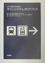 公共交通機関旅客施設のサインシステムガイドブック/公共交通機関旅客施設のサインシステムガイ【3000円以上送料無料】