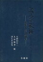 読みの軌跡 英米文学試論集/大神田丈二【3000円以上送料無料】