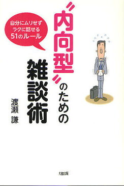 【スーパーSALE中6倍！】“内向型”のための雑談術　自分にムリせずラクに話せる51のルール／渡瀬謙【3000円以上送料無料】