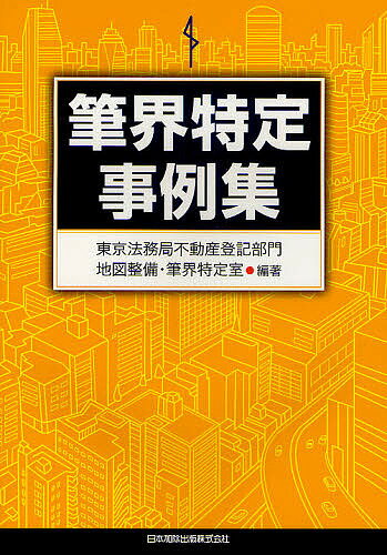 筆界特定事例集/東京法務局不動産登記部門地図整備・筆界特定室【3000円以上送料無料】