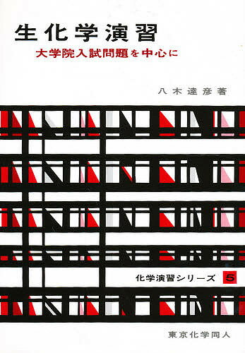 生化学演習 大学院入試問題を中心に／八木達彦【3000円以上送料無料】