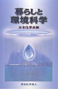 暮らしと環境科学/日本化学会【3000円以上送料無料】