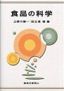 食品の科学/上野川修一/田之倉優【3000円以上送料無料】