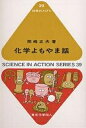 化学よもやま話／関崎正夫【3000円以上送料無料】