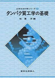 タンパク質工学の基礎／松澤洋【3000円以上送料無料】