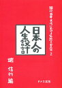 現代日本文化における伝統と変容 2/端信行【3000円以上送料無料】