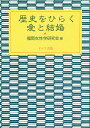 歴史をひらく愛と結婚/福岡女性学研究会【3000円以上送料無料】