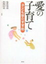 愛の子育て 子ども学のすすめ/塩見愼朗/長尾和英【3000円以上送料無料】