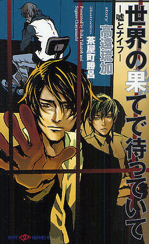 著者高遠琉加(著) 茶屋町勝呂(イラスト)出版社大洋図書発売日2010年10月ISBN9784813012191ページ数229Pキーワードせかいのはてでまつていてうそ セカイノハテデマツテイテウソ たかとう るか ちややまち す タカトウ ルカ チヤヤマチ ス9784813012191内容紹介渋谷区神泉に調査探偵事務所を構える黒澤統一郎は、暑い夏の夜、元同僚で渋谷警察署の刑事である櫂谷雪人から呼び出される。補導された少年が、おまえの名刺を持っている、と。それが新たな事件の始まりだった—！妹・澪子の死の真相を独り探り続ける黒澤。雪人は自分の知らない影を統一郎のなかに見つけ、激しく動揺する。自分はあの男の何を知っていて、何を知らないのか—そんなとき、雪人は公安の鴉と呼ばれていた鷹取から統一郎の行確を命じられて…甘い一夜の記憶を封じたふたりの想い、そして見失った真実の行方は。※本データはこの商品が発売された時点の情報です。