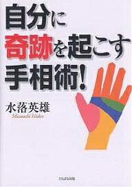 自分に奇跡を起こす手相術!／水落英雄【3000円以上送料無料】