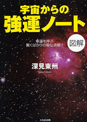 ※商品画像はイメージや仮デザインが含まれている場合があります。帯の有無など実際と異なる場合があります。著者深見東州(著)出版社TTJ・たちばな出版発売日2008年08月ISBN9784813321842ページ数133Pキーワードうちゆうからのきよううんのーとずかいこううん ウチユウカラノキヨウウンノートズカイコウウン ふかみ とうしゆう フカミ トウシユウ9784813321842内容紹介強運な自分に自らを変える！とっておきの方法を明かした開運書の決定版。※本データはこの商品が発売された時点の情報です。目次序章 あなたも「宇宙からの強運」を得られる！/第1章 神様に1000倍愛される方法—逆境は神と出会うチャンスだ！（悩みごとは成長の糧だ/答えは自分で出している ほか）/第2章 人生を最高に生きる！（エネルギーを漲らせる/芸術は爆発だ！ ほか）/第3章 考え方の工夫で生き方のコツをつかむ（気分を盛り上げるための知恵/オシャレをして外に出よう！ ほか）/第4章 新しい時代に入る準備をしよう！—神人合一の道は生活修業にあり（神人合一の時代がやって来る/年末年始の過ごし方 ほか）