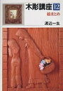 木彫講座 12/渡辺一生【3000円以上送料無料】