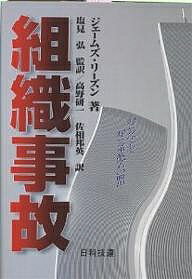 組織事故 起こるべくして起こる事故からの脱出／ジェームズ・リーズン／高野研一／佐相邦英【3000円以上送料無料】