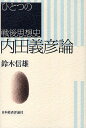 内田義彦論 ひとつの戦後思想史/鈴木信雄【3000円以上送料無料】