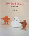 折り紙博物誌 2/吉沢章【3000円以上送料無料】