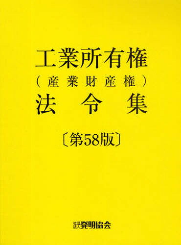 工業所有権(産業財産権)法令集 第58版【3000円以上送料無料】