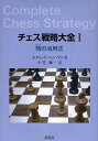 チェス戦略大全 1/ルディック・パッハマン/小笠誠一【3000円以上送料無料】