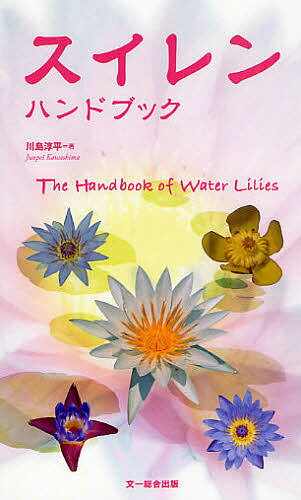 スイレンハンドブック／川島淳平【3000円以上送料無料】